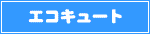 エコキュート