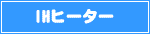 IHヒーター
