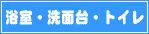 浴室・洗面台・トイレ