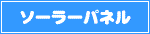 ソーラーパネル