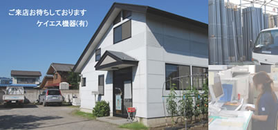 ケイエス機器 概観